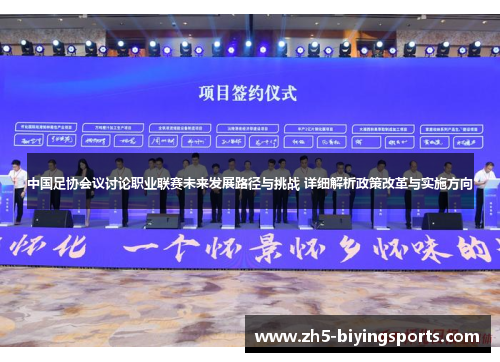 中国足协会议讨论职业联赛未来发展路径与挑战 详细解析政策改革与实施方向