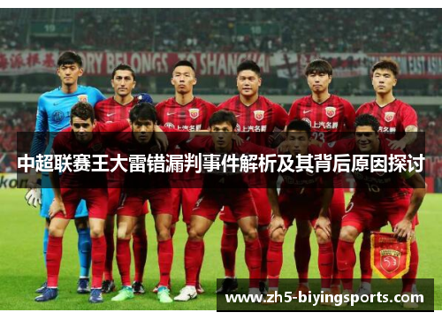 中超联赛王大雷错漏判事件解析及其背后原因探讨