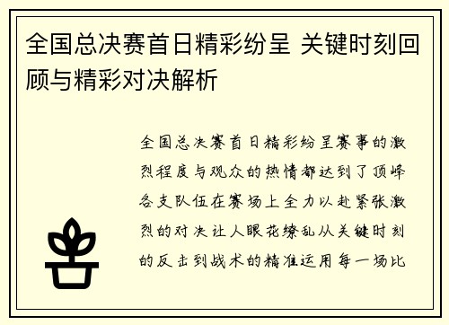 全国总决赛首日精彩纷呈 关键时刻回顾与精彩对决解析