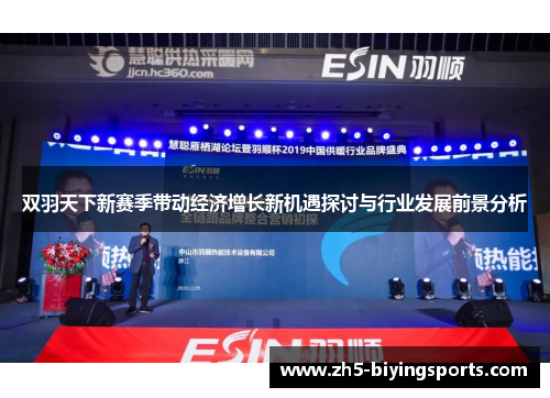 双羽天下新赛季带动经济增长新机遇探讨与行业发展前景分析