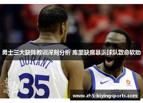 勇士三大缺阵教训深刻分析 库里缺席暴露球队致命软肋