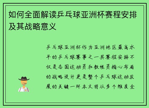 如何全面解读乒乓球亚洲杯赛程安排及其战略意义
