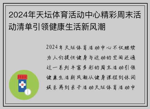 2024年天坛体育活动中心精彩周末活动清单引领健康生活新风潮