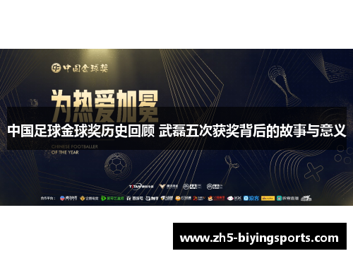 中国足球金球奖历史回顾 武磊五次获奖背后的故事与意义