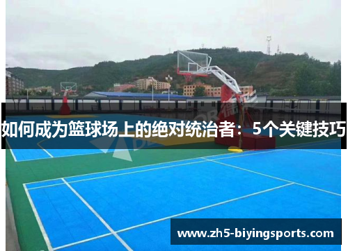如何成为篮球场上的绝对统治者：5个关键技巧