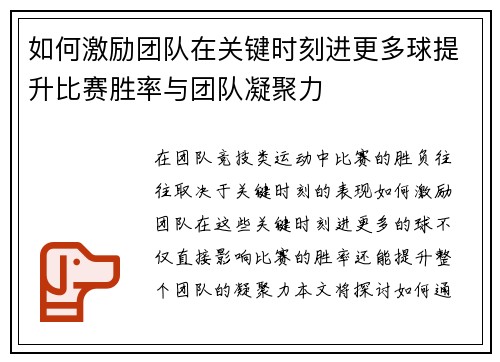 如何激励团队在关键时刻进更多球提升比赛胜率与团队凝聚力