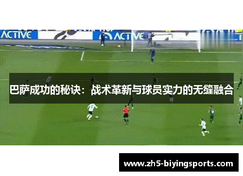 巴萨成功的秘诀：战术革新与球员实力的无缝融合