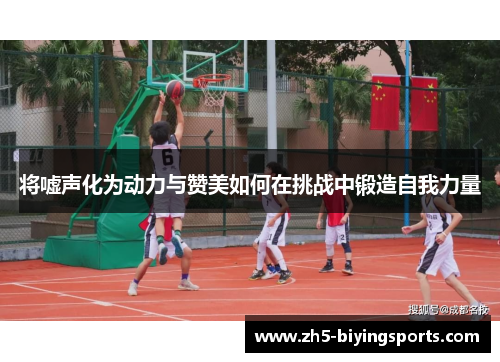 将嘘声化为动力与赞美如何在挑战中锻造自我力量