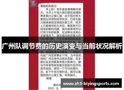 广州队调节费的历史演变与当前状况解析