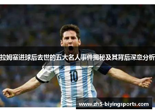 拉姆塞进球后去世的五大名人事件揭秘及其背后深意分析