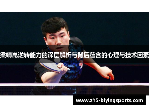 梁靖崑逆转能力的深层解析与背后蕴含的心理与技术因素