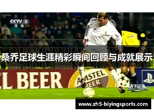 桑乔足球生涯精彩瞬间回顾与成就展示