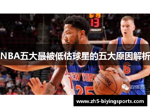 NBA五大最被低估球星的五大原因解析