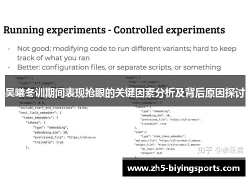 吴曦冬训期间表现抢眼的关键因素分析及背后原因探讨
