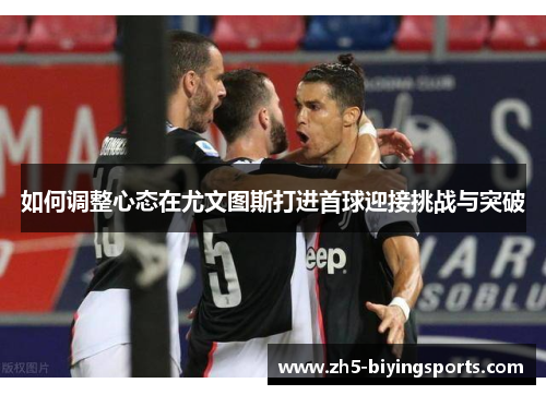 如何调整心态在尤文图斯打进首球迎接挑战与突破