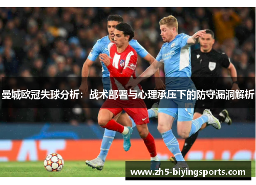 曼城欧冠失球分析：战术部署与心理承压下的防守漏洞解析