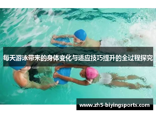 每天游泳带来的身体变化与适应技巧提升的全过程探究