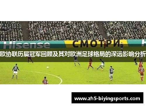 欧协联历届冠军回顾及其对欧洲足球格局的深远影响分析
