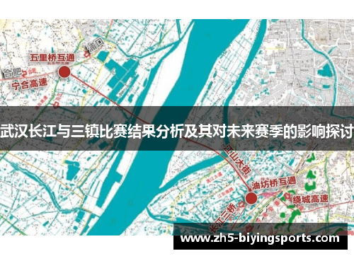 武汉长江与三镇比赛结果分析及其对未来赛季的影响探讨