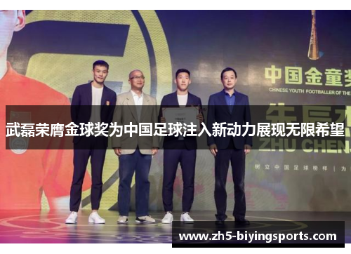 武磊荣膺金球奖为中国足球注入新动力展现无限希望