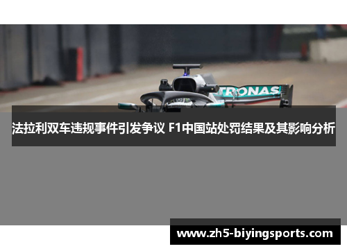 法拉利双车违规事件引发争议 F1中国站处罚结果及其影响分析