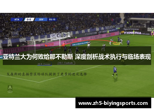 亚特兰大为何败给那不勒斯 深度剖析战术执行与临场表现