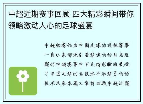 中超近期赛事回顾 四大精彩瞬间带你领略激动人心的足球盛宴