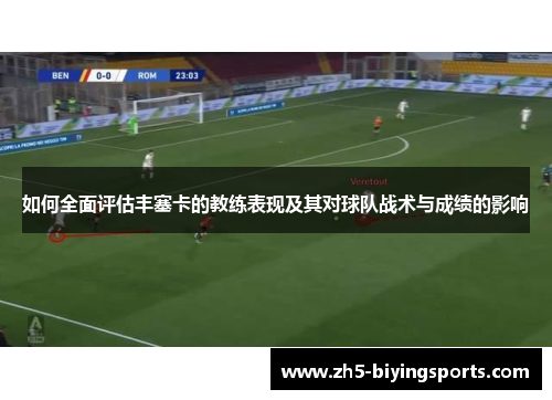如何全面评估丰塞卡的教练表现及其对球队战术与成绩的影响