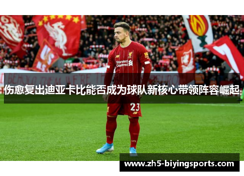 伤愈复出迪亚卡比能否成为球队新核心带领阵容崛起