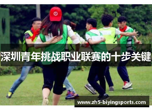 深圳青年挑战职业联赛的十步关键