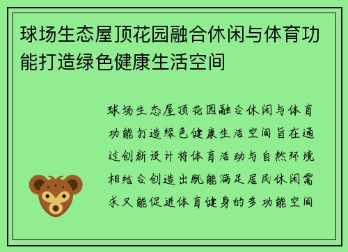 球场生态屋顶花园融合休闲与体育功能打造绿色健康生活空间