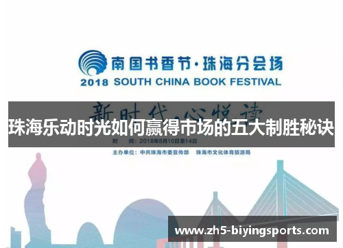 珠海乐动时光如何赢得市场的五大制胜秘诀
