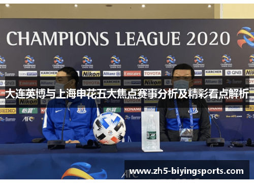 大连英博与上海申花五大焦点赛事分析及精彩看点解析