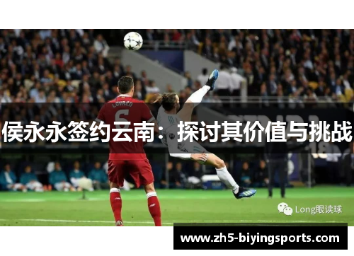 侯永永签约云南：探讨其价值与挑战