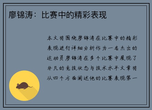廖锦涛：比赛中的精彩表现