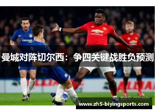 曼城对阵切尔西：争四关键战胜负预测