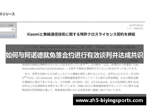 如何与阿诺德就免签合约进行有效谈判并达成共识