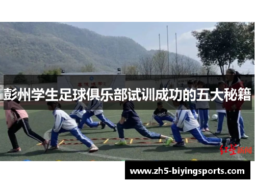 彭州学生足球俱乐部试训成功的五大秘籍