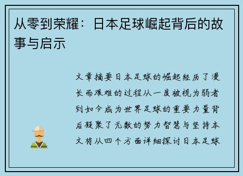 从零到荣耀：日本足球崛起背后的故事与启示