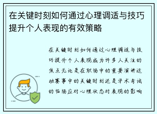 在关键时刻如何通过心理调适与技巧提升个人表现的有效策略