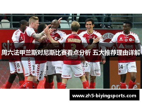 周六法甲兰斯对尼斯比赛看点分析 五大推荐理由详解