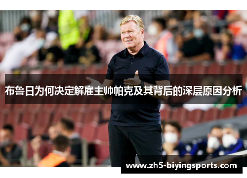 布鲁日为何决定解雇主帅帕克及其背后的深层原因分析