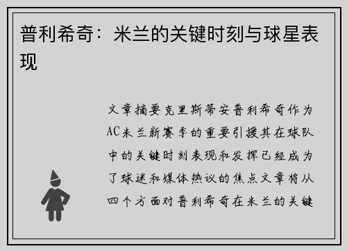 普利希奇：米兰的关键时刻与球星表现