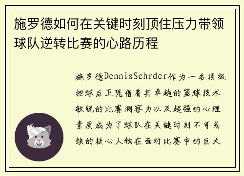 施罗德如何在关键时刻顶住压力带领球队逆转比赛的心路历程
