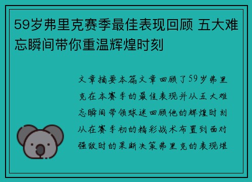 59岁弗里克赛季最佳表现回顾 五大难忘瞬间带你重温辉煌时刻