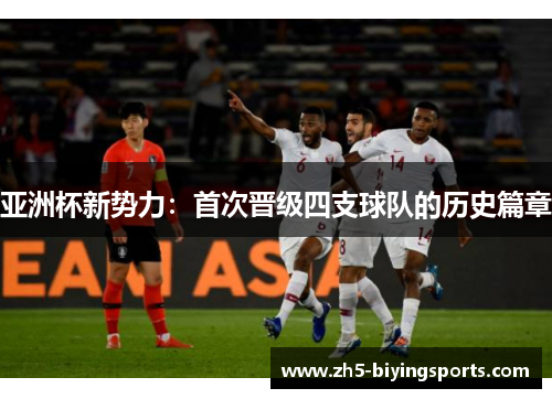 亚洲杯新势力：首次晋级四支球队的历史篇章