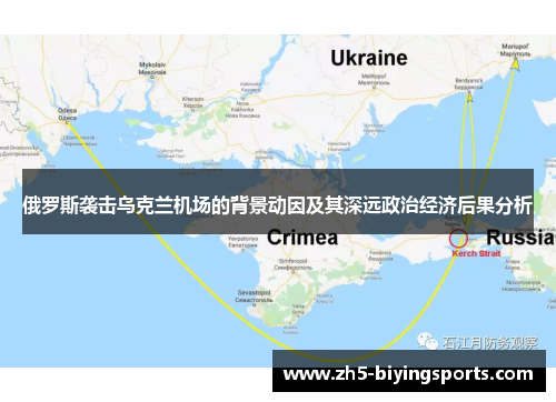 俄罗斯袭击乌克兰机场的背景动因及其深远政治经济后果分析
