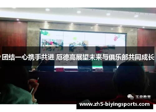 团结一心携手共进 厄德高展望未来与俱乐部共同成长