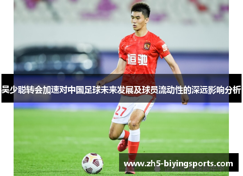 吴少聪转会加速对中国足球未来发展及球员流动性的深远影响分析