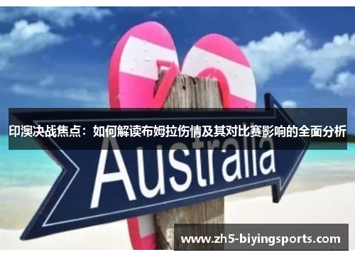 印澳决战焦点：如何解读布姆拉伤情及其对比赛影响的全面分析